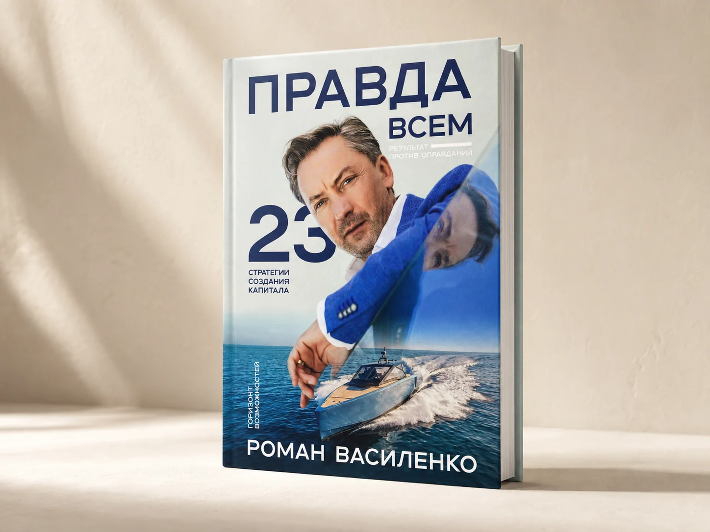 Книга «Правда всем» на светлом студийном фоне