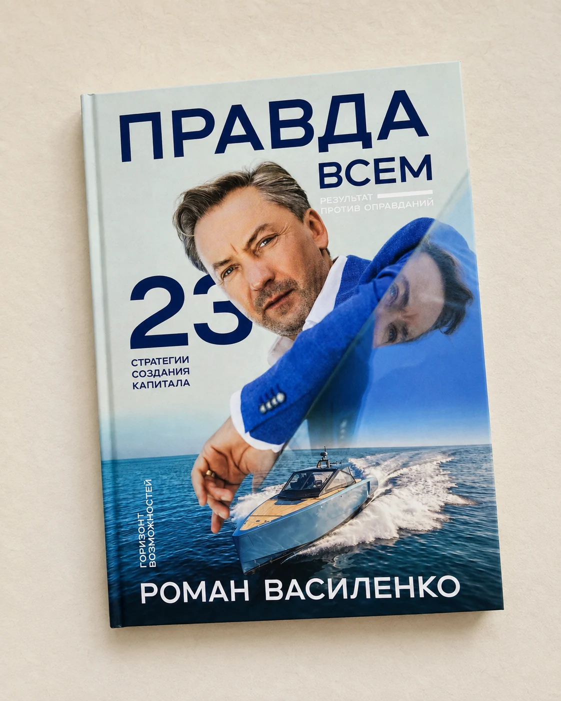 Книга Романа Василенко «Правда всем» в твёрдом переплёте
